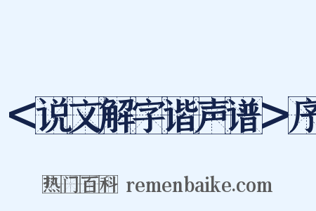 ＜说文解字谐声谱＞序是什么意思的图片